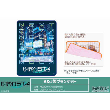 ゼーガペインSTA A&J製ブランケット (Zegapain STA A&J 毛毯)