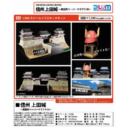 1/200 scale plastic kit Shinshu Ueda Castle - Sanada helmet paper craft included - (1/200スケール プラスチックキット 信州上田城 -真田兜ペーパークラフト付-)