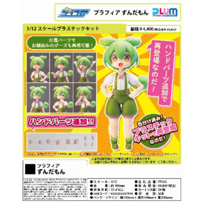 1/12スケール プラスチックキット プラフィア 東北ずん子・ずんだもんプロジェクト ずんだもん (1/12 比例塑膠套件 Plafia Tohoku Zunko/Zundamon Project Zundamon)