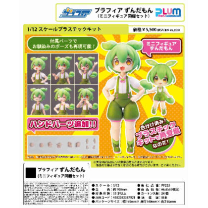 1/12スケール プラスチックキット プラフィア 東北ずん子・ずんだもんプロジェクト ずんだもん(ミニフィギュア同梱 (1/12 比例塑膠套件 Plafia Tohoku Zunko/Zundamon 專案 Zundamon（包括迷你人物）)