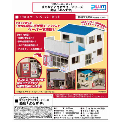 1/80 Scale Paper Kit Machikado Accessory Series Store Yorozuya (1/80スケール ペーパーキット まちかどアクセサリーシリーズ商店 よろずや)