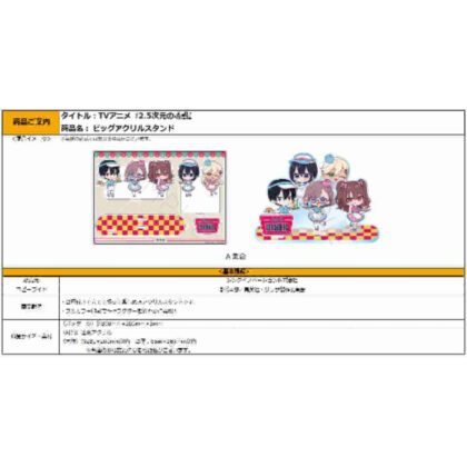 2.5 Dimensional Temptation Big Acrylic Stand A Set (2.5次元の誘惑 ビッグアクリルスタンド A 集合)