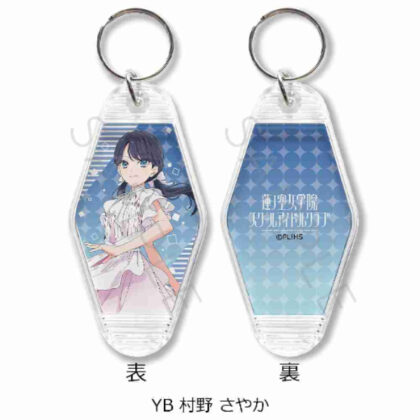 Love Live! Hasunosora Girls' Academy School Idol Club Vol. 4 Motel Keychain YB Sayaka Murano (ラブライブ!蓮ノ空女学院スクールアイドルクラブ 第4弾 モーテルキーホルダー YB 村野さやか)