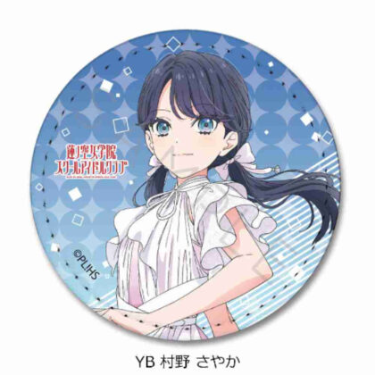 Love Live! Hasunosora Girls' Academy School Idol Club Vol. 4 Leather Badge (Round) YB Sayaka Murano (ラブライブ!蓮ノ空女学院スクールアイドルクラブ 第4弾 レザーバッジ(丸形) YB 村野さやか)