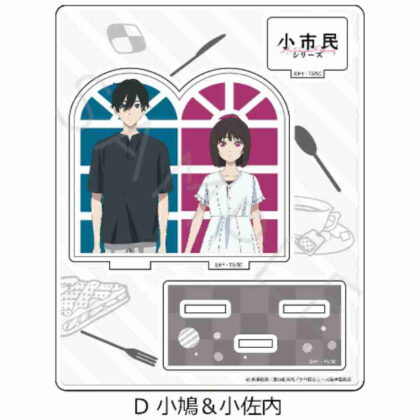 小市民シリーズ アクリルスタンド D 小鳩&小佐内 (小公民系列壓克力支架 D Kobato & Kosanai)