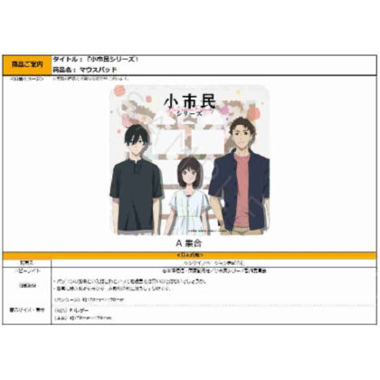 小市民シリーズ マウスパッド A 集合 (小西鐵城系列滑鼠墊A系列)