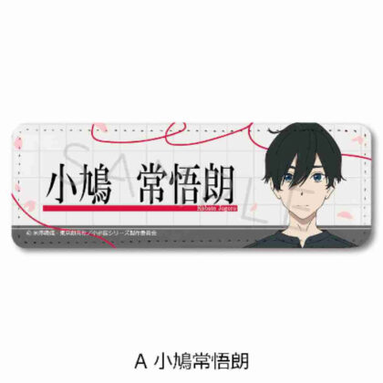 小市民シリーズ レザーバッジ(ロング) A 小鳩常悟朗 (小公民系列皮革徽章（長）A Tsunegoro Kobato)