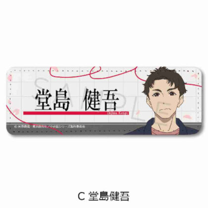 小市民シリーズ レザーバッジ(ロング) C 堂島健吾 (小號西鐵城系列皮革徽章（長）C 堂島健吾)