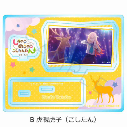 Shikanokokokokoshintan Acrylic Stand B Torako Koshitan (Koshitan) (しかのこのこのここしたんたん アクリルスタンド B虎視虎子(こしたん))