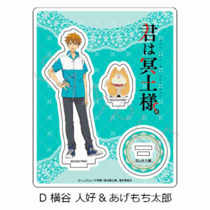 君は冥土様。 アクリルスタンド D 横谷人好&あげもち太郎 (你是梅多大人。 亞克力展台 D 橫谷人吉 & 揚持太郎)