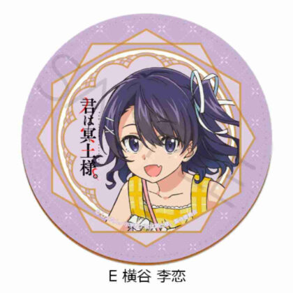 君は冥土様。レザーコースター E 横谷李恋 (你是梅多大人。皮革杯墊 E 橫穀理子)