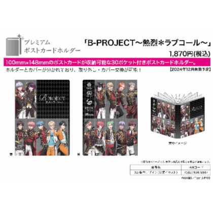 Premium Postcard Holder B-PROJECT -Getsu*Love Call- 02 Collective Design (Official Illustration) (プレミアムポストカードホルダー B-PROJECT -熱烈*ラブコール- 02 集合デザイン(公式イラスト))