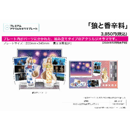 Premium acrylic diorama plate Spice and Wolf 01 Holo (official & original illustration) (プレミアムアクリルジオラマプレート 狼と香辛料 01 ホロ(公式&描き下ろしイラスト))