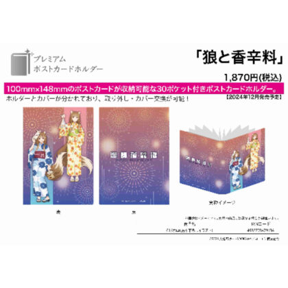 Premium postcard holder Spice and Wolf 01 Holo (newly drawn illustration) (プレミアムポストカードホルダー 狼と香辛料 01 ホロ(描き下ろしイラスト))
