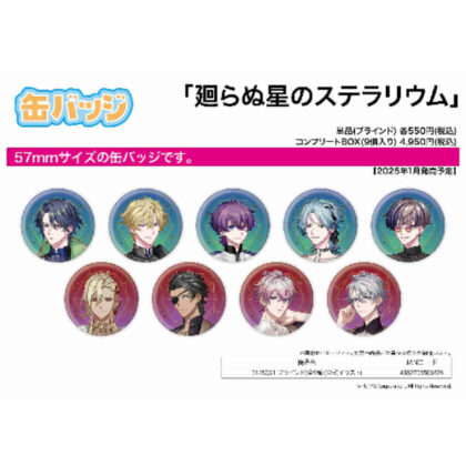 缶バッジ 廻らぬ星のステラリウム 01 BOX1(公式イラスト) (旋轉之星的徽章 星辰01 BOX1（官方插圖）)