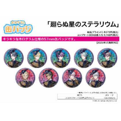 ホログラム缶バッジ(57mm) 廻らぬ星のステラリウム 01BOX1(公式イラスト) (全像罐徽章 (57mm) Stellarium of the Rotating Star 01BOX1 (官方插圖))