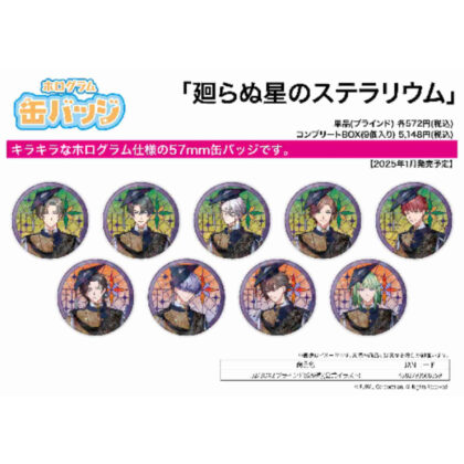 ホログラム缶バッジ(57mm) 廻らぬ星のステラリウム 02BOX2(公式イラスト) (全像罐徽章 (57mm) Stellarium of the Rotating Star 02BOX2 (官方插圖))