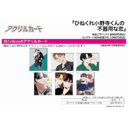 Acrylic card Twisted Onodera-kun's clumsy love 01 official & original illustration (アクリルカード ひねくれ小野寺くんの不器用な恋01 公式&描き下ろしイラスト)
