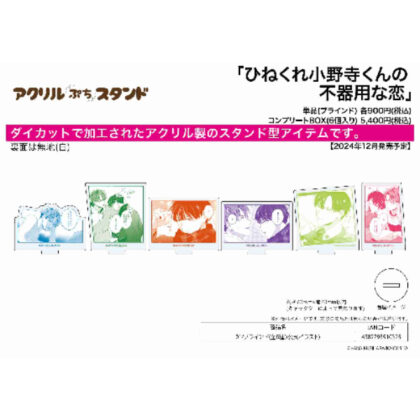 Acrylic Petit Stand Twisted Onodera-kun’s Clumsy Love 01 Official Illustration (アクリルぷちスタンド ひねくれ小野寺くんの不器用な恋 01 公式イラスト)