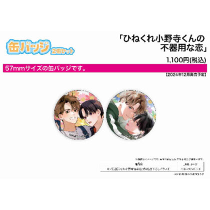 Set of 2 tin badges Twisted Onodera-kun's clumsy love 01 Kenya Tanabe & Ayato Onodera (official & original drawing) (缶バッジ2個セット ひねくれ小野寺くんの不器用な恋 01 田辺謙哉&小野寺綾斗(公式&描き下)