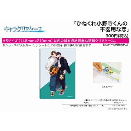 Character clear case Twisted Onodera-kun's clumsy love 01 Kenya Tanabe & Ayato Onodera (newly drawn illustration) (キャラクリアケース ひねくれ小野寺くんの不器用な恋01 田辺謙哉&小野寺綾斗(描き下ろしイラスト))