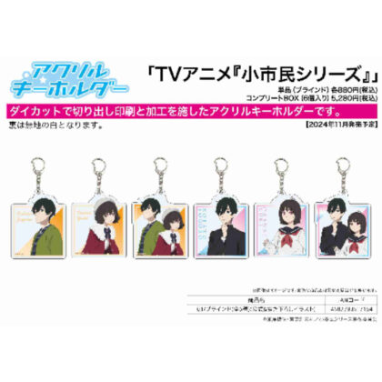 Acrylic keychain Little Citizen Series 01 Official & Original Illustration (アクリルキーホルダー 小市民シリーズ 01 公式&描き下ろしイラスト)