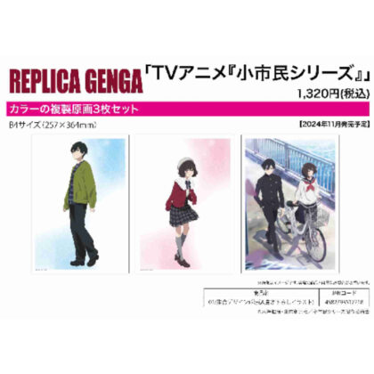 REPLICA GENGA 3-piece set Little Citizen Series 01 Collective Design (Official & Original Illustration) (REPLICA GENGA 3枚セット 小市民シリーズ 01 集合デザイン(公式&描き下ろしイラスト))