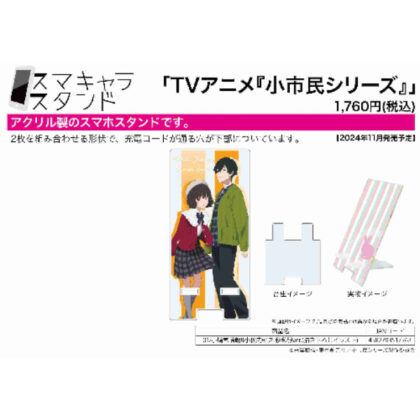 Smachara Stand Small Citizen Series 01 Tsunegoro Kobato & Yuki Kosanai Autumn Casual Clothes Ver. (Original Illustration) (スマキャラスタンド 小市民シリーズ 01 小鳩常悟朗&小佐内ゆき 秋私服Ver.(描き下ろしイラスト))