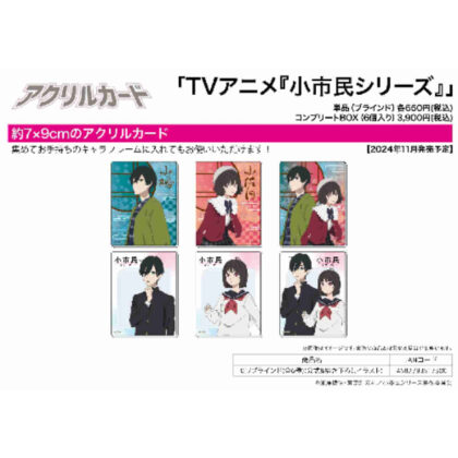 Acrylic card small citizen series 01 official & original illustration (アクリルカード 小市民シリーズ 01 公式&描き下ろしイラスト)