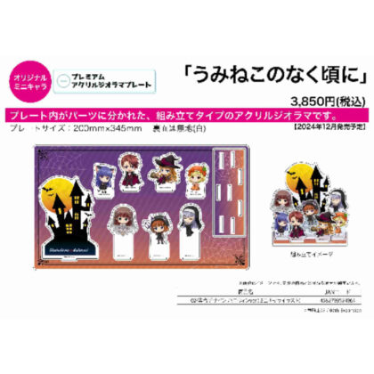 Premium acrylic diorama plate Umineko no Naku Koro ni 02 Collective design Halloween Ver. (Mini character illustration) (プレミアムアクリルジオラマプレート うみねこのなく頃に02 集合デザイン ハロウィンVer.(ミニキャライラスト))