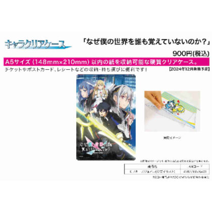 Character clear case Why doesn't anyone remember my world? 01 Key visual (official illustration) (キャラクリアケース なぜ僕の世界を誰も覚えていないのか? 01 キービジュアル(公式イラスト))