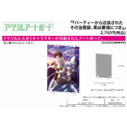 Acrylic art board A5 size The healer who was expelled from the party is actually the strongest 01 Official illustration (アクリルアートボード A5サイズ パーティーから追放されたその治癒師、実は最強につき 01 公式イラスト)