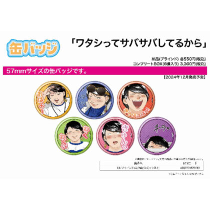 Can Badge Because I'm Easy 01 Official Illustration (缶バッジ ワタシってサバサバしてるから 01 公式イラスト)