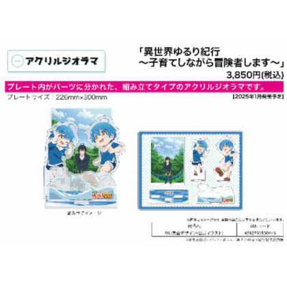 アクリルジオラマ 異世界ゆるり紀行 -子育てしながら冒険者します- 01 集合デザイン(公式イラスト) (亞克力立體模型 輕鬆的異世界遊記 -一邊養育孩子一邊做冒險家- 01 團體設計（官方插畫）)