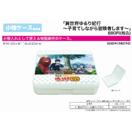小物ケース 異世界ゆるり紀行 -子育てしながら冒険者します- 01 集合デザイン(場面写イラスト) (飾品盒 悠閒的異世界之旅 -一邊養育孩子一邊做冒險家-01 集體設計（場景插圖）)