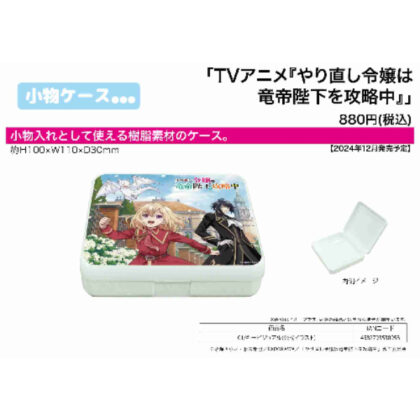 Accessory case The redone lady is conquering His Majesty the Dragon Emperor 01 Key visual (official illustration) (小物ケース やり直し令嬢は竜帝陛下を攻略中 01 キービジュアル(公式イラスト))
