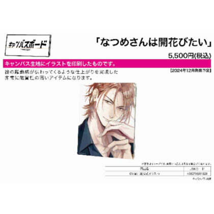 Canvas board Natsume-san wants to bloom 01 Ko Sawaya (official illustration) (キャンバスボード なつめさんは開花びたい 01 澤谷鴻(公式イラスト))