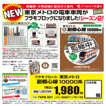 プラモブロック 東京メトロ 副都心線　10000系 (塑膠模型塊 東京地鐵副都心線 10000 系列)
