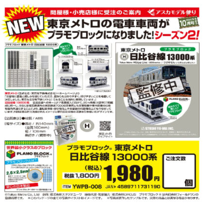 プラモブロック 東京メトロ 日比谷線　13000系 (塑膠模型塊 東京地鐵日比谷線 13000 系列)