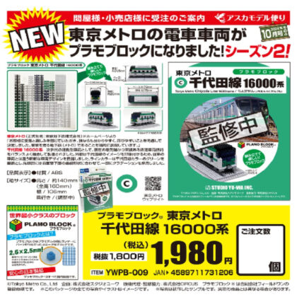 プラモブロック 東京メトロ 千代田線　16000系 (塑膠模型塊 東京地鐵千代田線 16000 系列)