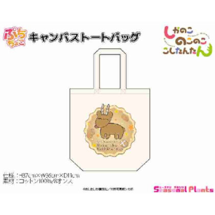 しかのこのこのここしたんたん ぷちちょこキャンバストートバッグ (Shikanokokokokoshintan Puchichoko 帆布手提袋)