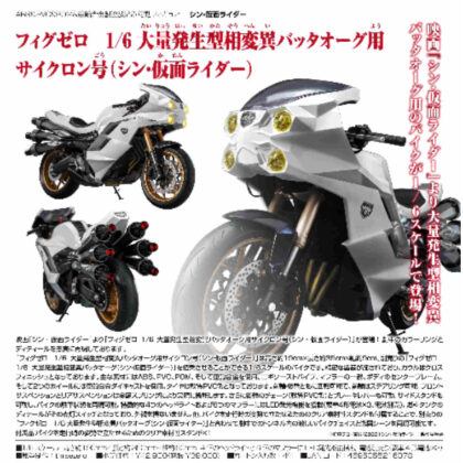Fig Zero 16 Cyclone for Mass-Generated Phase Mutant Grasshopper Org (Shin Kamen Rider) (フィグゼロ 16 大量発生型相変異バッタオーグ用サイクロン号(シン・仮面ライダー))