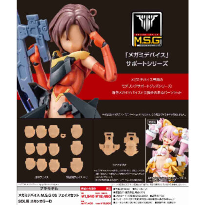 メガミデバイス M.S.G 05 フェイスセット SOL用 スキンカラーD (Megami 裝置 M.S.G 05 臉部套裝（適用於 SOL 膚色 D）)