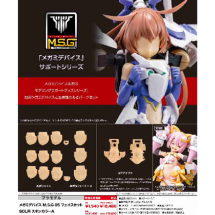 メガミデバイス M.S.G 05 フェイスセット SOL用 スキンカラーA (Megami 裝置 M.S.G 05 臉部套裝（適用於 SOL 膚色 A）)