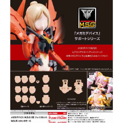 メガミデバイス M.S.G 05 フェイスセット SOL用 スキンカラーC (Megami 裝置 M.S.G 05 臉部套裝（適用於 SOL 膚色 C）)
