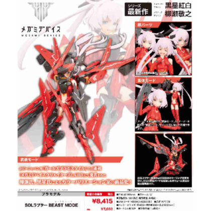 メガミデバイス SOLラプター BEAST MODE (Megami 裝置 SOL 猛禽野獸模式)