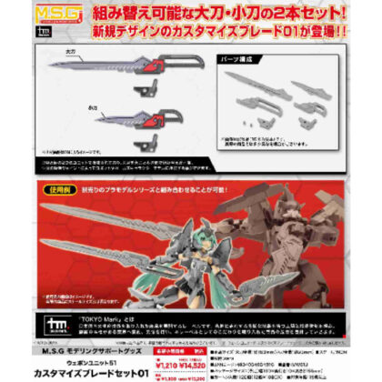 M.S.G Modeling Support Goods Weapon Unit 51 Customized Blade Set 01 (M.S.G モデリングサポートグッズ ウェポンユニット51 カスタマイズブレードセット01)