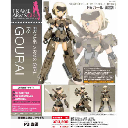 フレームアームズ・ガール P3 轟雷 (框架武器女孩 P3 豪雷)