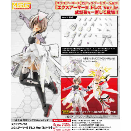 M.S.G Modeling Support Goods Mecha Supply 32 Ex Armor E Dress Ver. White (M.S.G モデリングサポートグッズ メカサプライ32 エクスアーマーE ドレスVer. ホワイト)
