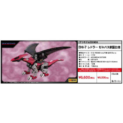 ZOIDS HMM EHI-7 レドラー ゼネバス帝国仕様 (ZOIDS HMM EHI-7 Redler 日內瓦帝國規格)